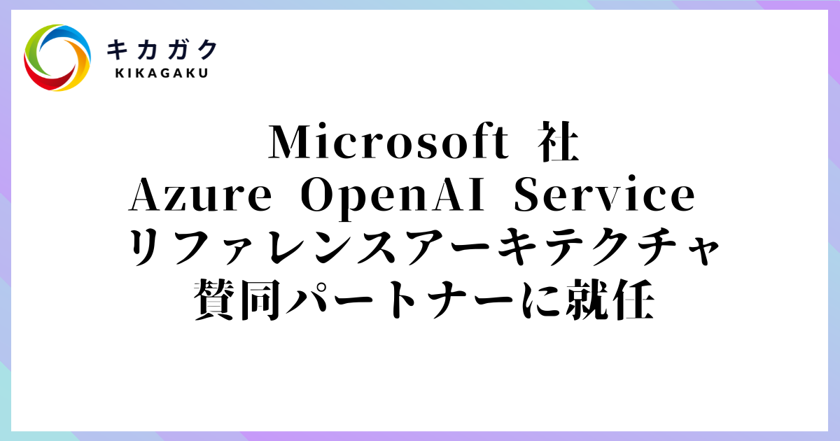 Microsoft 社の Azure OpenAI Service リファレンスアーキテクチャの賛同パートナーに就任