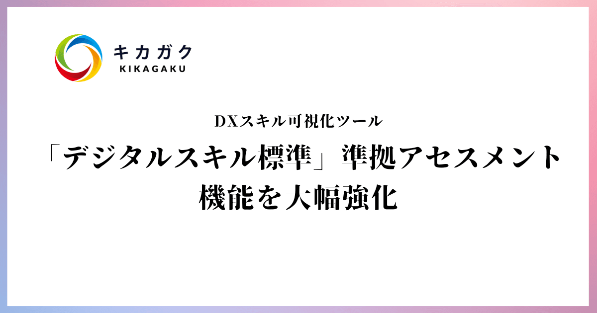 DX スキル可視化ツール「デジタルスキル標準」準拠アセスメントの機能を大幅強化