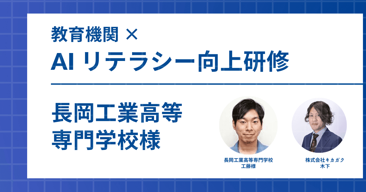 【事例：教育機関】長岡工業高等専門学校：AI = 難しいを払拭したい