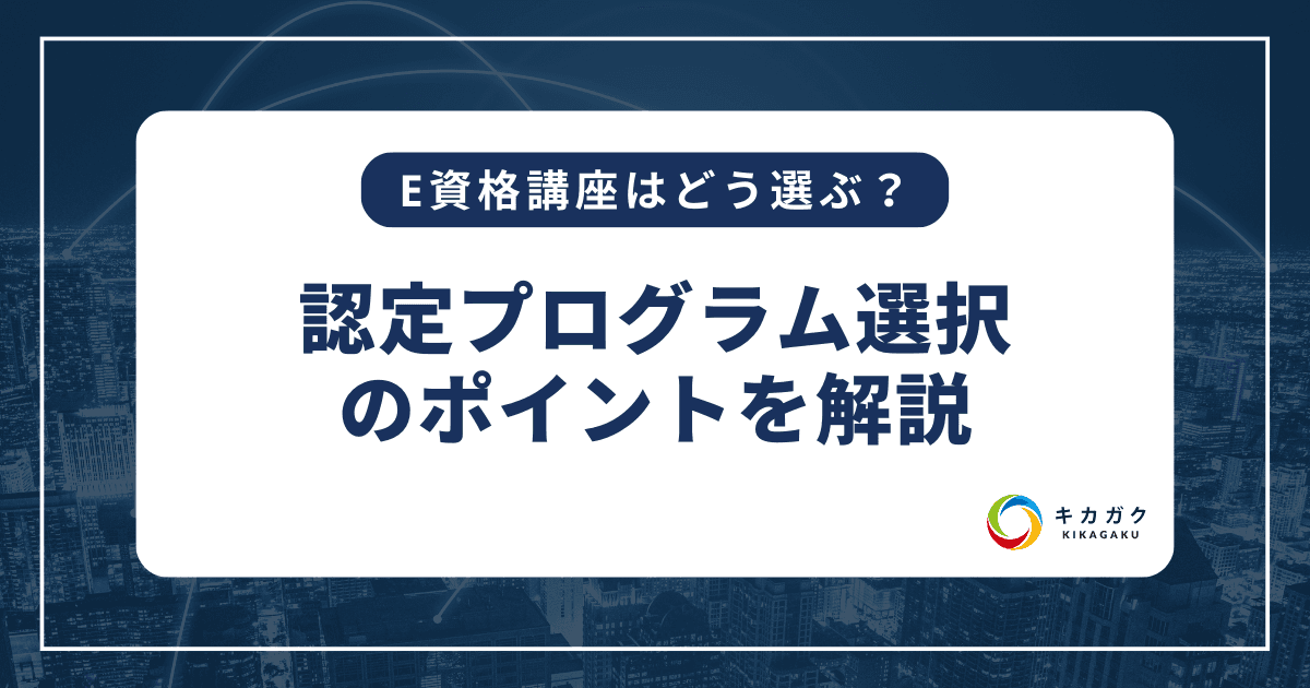 E資格の講座はどれを選ぶべき？認定プログラム選択のポイントを解説！