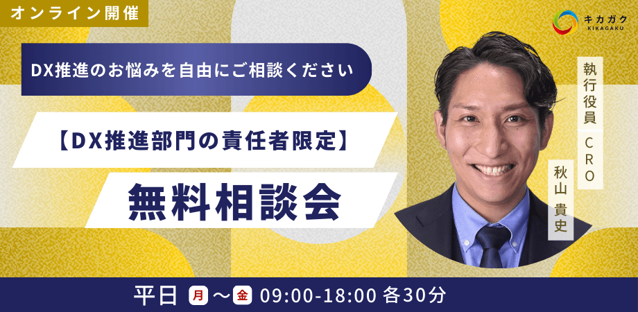 【DX推進部門の責任者限定】無料相談会