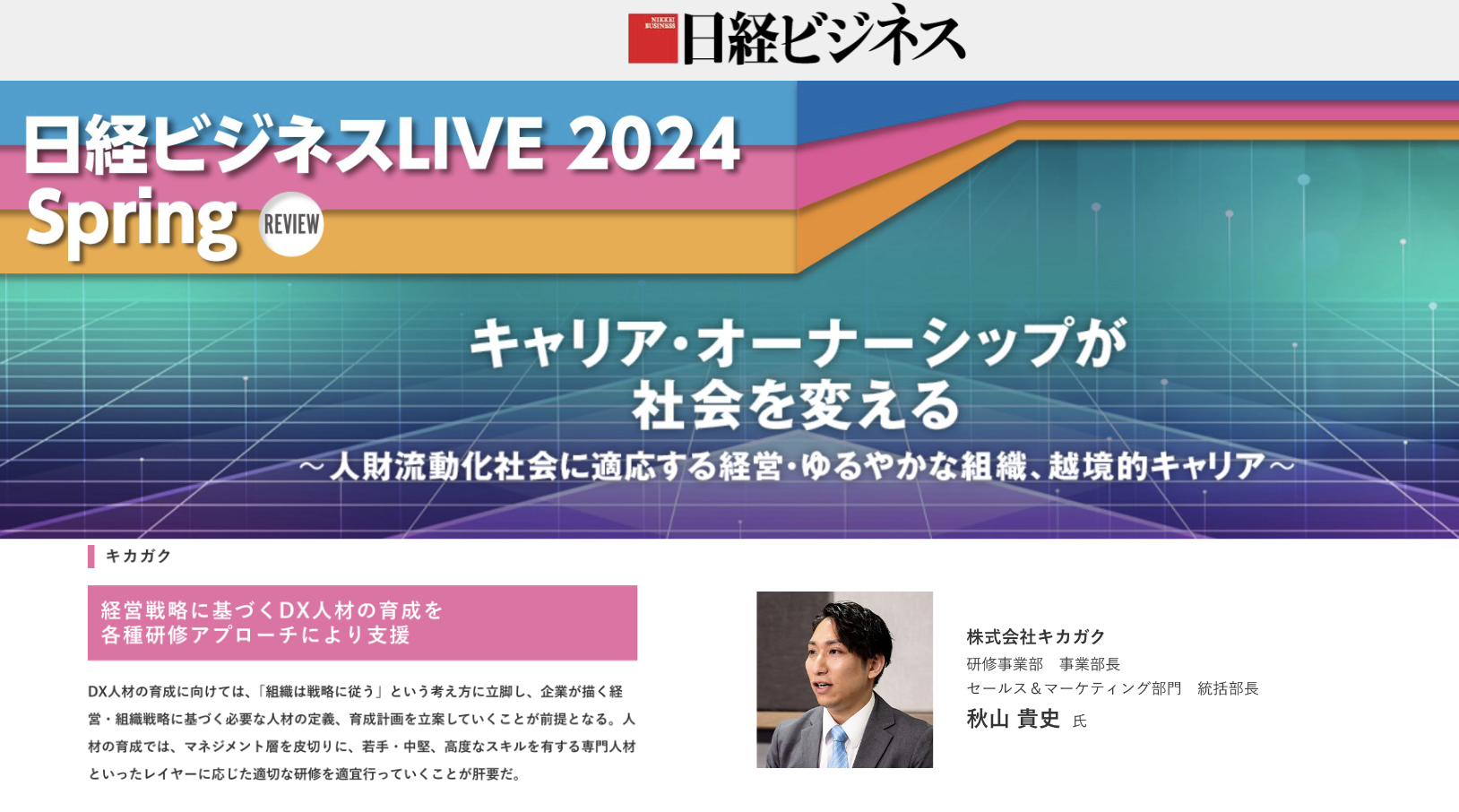 【メディア掲載】日経ビジネス電子版に当社の秋山が登壇した「日経ビジネスLIVE 2024 Spring」の講演記事が掲載されました。