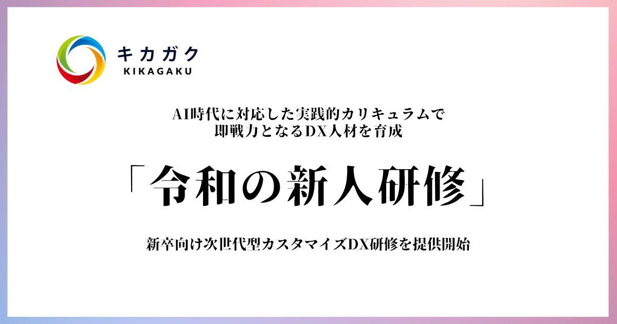 新卒向け次世代型カスタマイズ DX 研修「令和の新人研修」を提供開始