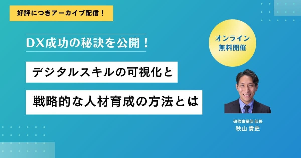 【アーカイブ配信】DX成功の秘訣を公開！デジタルスキルの可視化と戦略的な人材育成とは