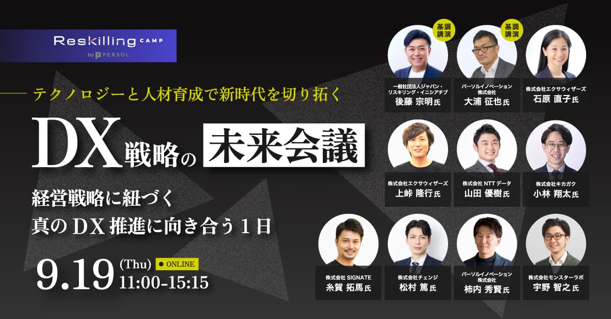 DX戦略の未来会議 〜経営戦略に基づく真のDX推進に向き合う1日〜