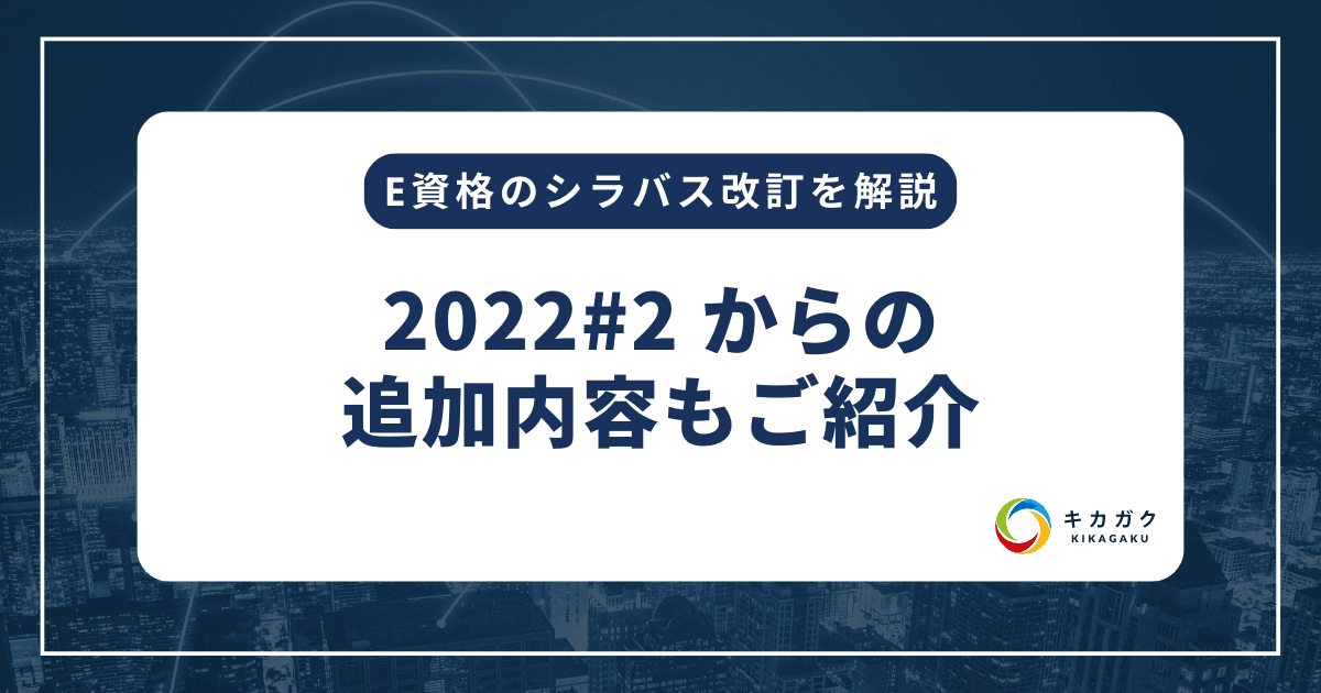 E資格のシラバス改訂を解説！〜2022#2 より追加される内容もご紹介〜