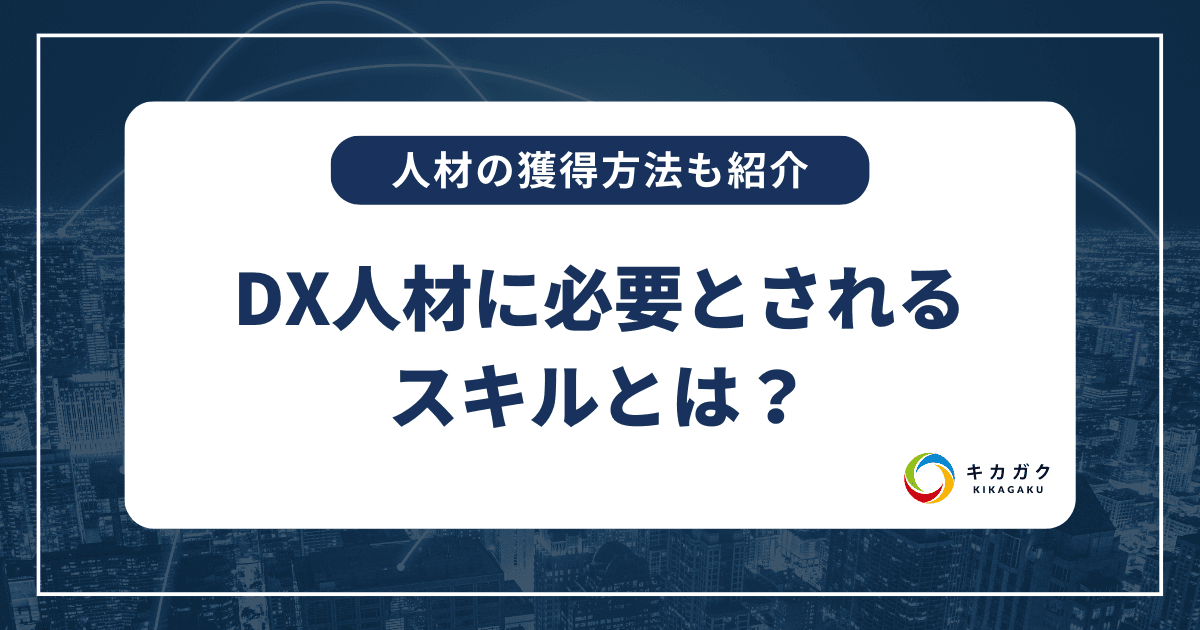 DX人材とは？DX 人材に必要とされるスキルや人材獲得方法をご紹介！