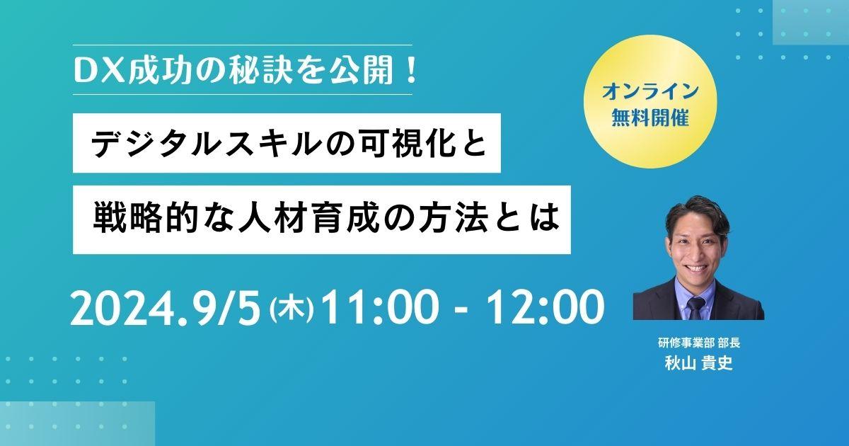 DX成功の秘訣を公開！デジタルスキルの可視化と戦略的な人材育成とは