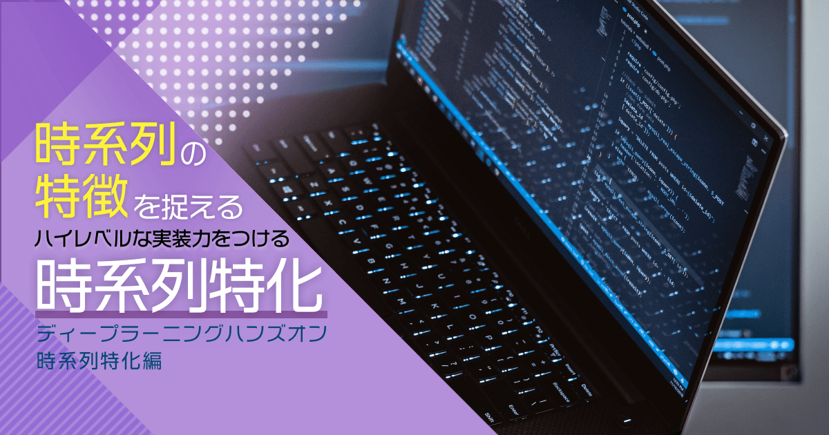 時系列解析特化コース（eラーニング）