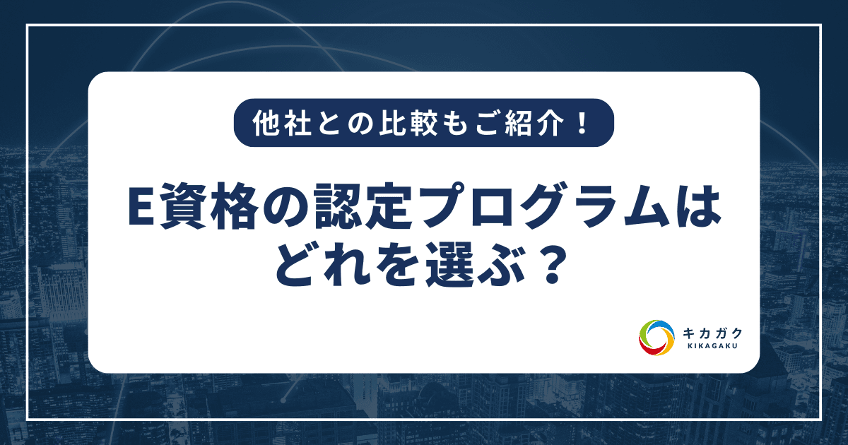 E資格の認定プログラムはどれを選ぶ？他社との比較もご紹介！