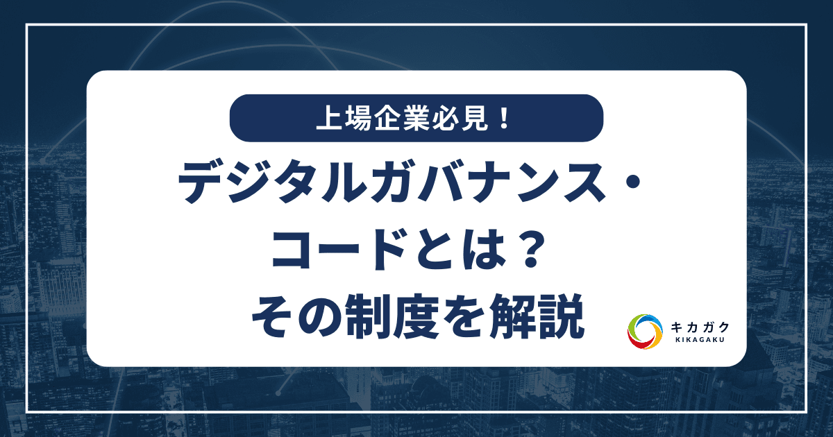 上場企業が注視すべきデジタルガバナンス・コードとは？ その制度を解説