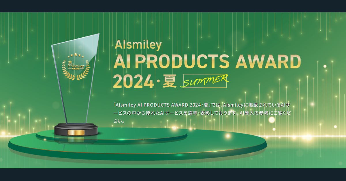 キカガクの「AI受託開発支援」が「AIsmiley AI PRODUCTS AWARD 2024 SUMMER」賞を受賞