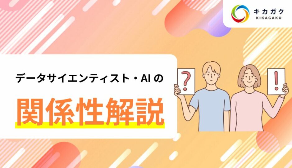 データサイエンティストと Ai の関係性についてわかりやすく解説！ エンジニア転職の教科書｜キカガクキャリア