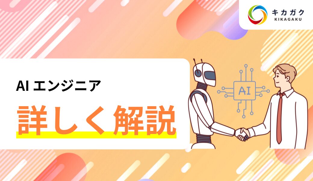 未経験から Ai エンジニアになるには？学習・実践・転職活動の 3 ステップで解説！ エンジニア転職の教科書｜キカガクキャリア