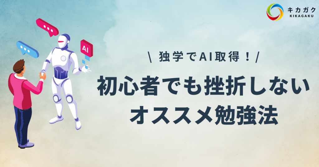 独学でAI習得！初心者でも挫折しないオススメのAI勉強・学習法！ | キ