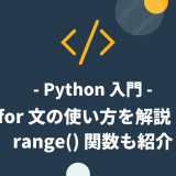 【Python 入門】for 文の使い方を解説！range() 関数も紹介