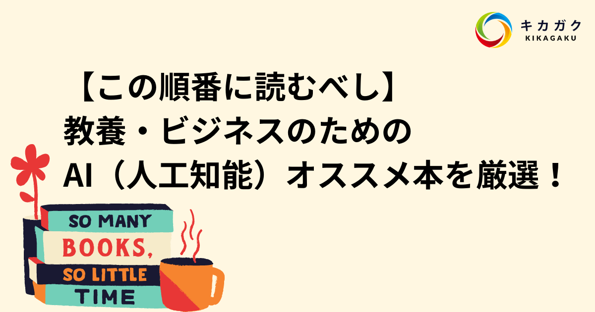 最新版】教養・ビジネスのための AI（人工知能）オススメ本を厳選