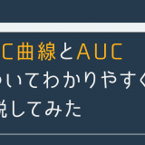 【評価指標】ROC 曲線と AUC についてわかりやすく解説してみた