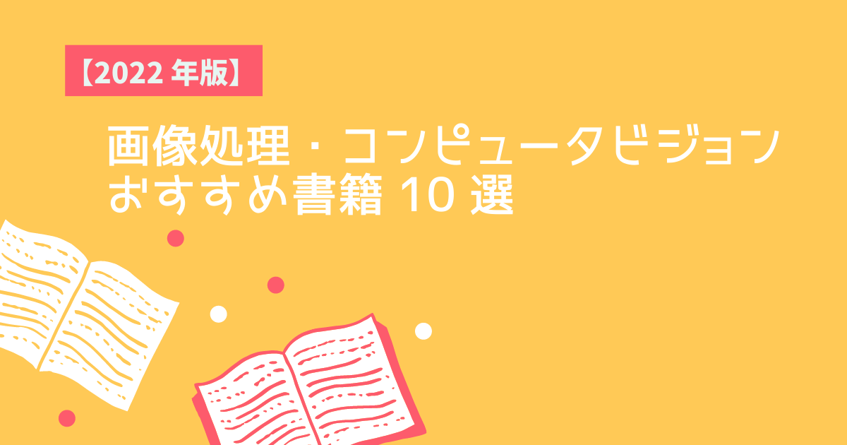 画像処理・画像認識・コンピュータビジョンおすすめ書籍 10 選 | キ