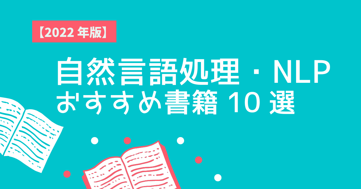 自然言語処理・NLP おすすめ書籍 10 選 | キカガクブログ