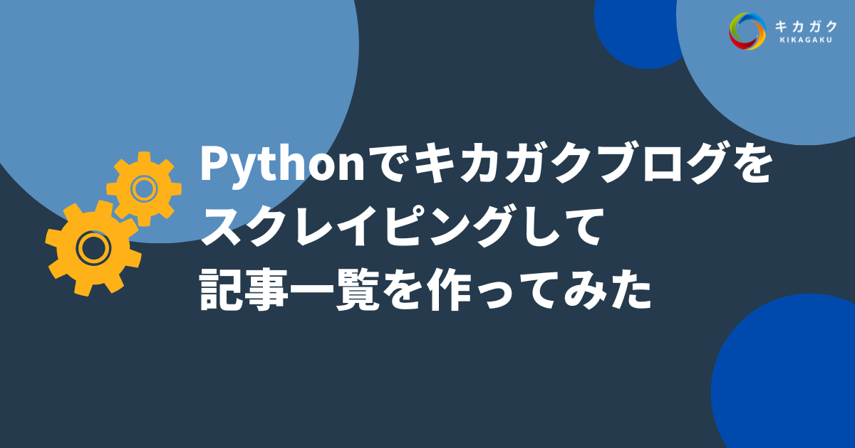 初心者向け】Python でキカガクブログをスクレイピングして、記事一覧を取得してみた！ | キカガクブログ