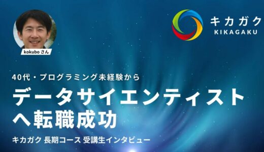 未経験からデータサイエンティストへ！転職に成功し、勉強する習慣も！