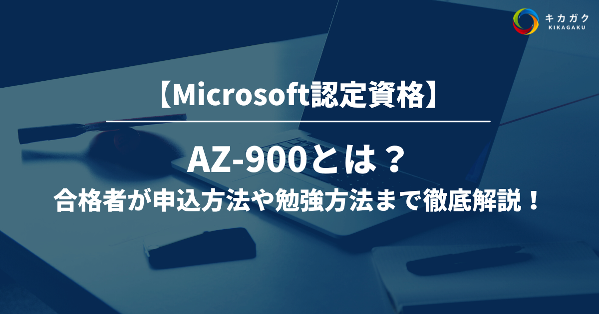 Microsoft認定資格】AZ-900 とは？難易度や得られるスキルを合格