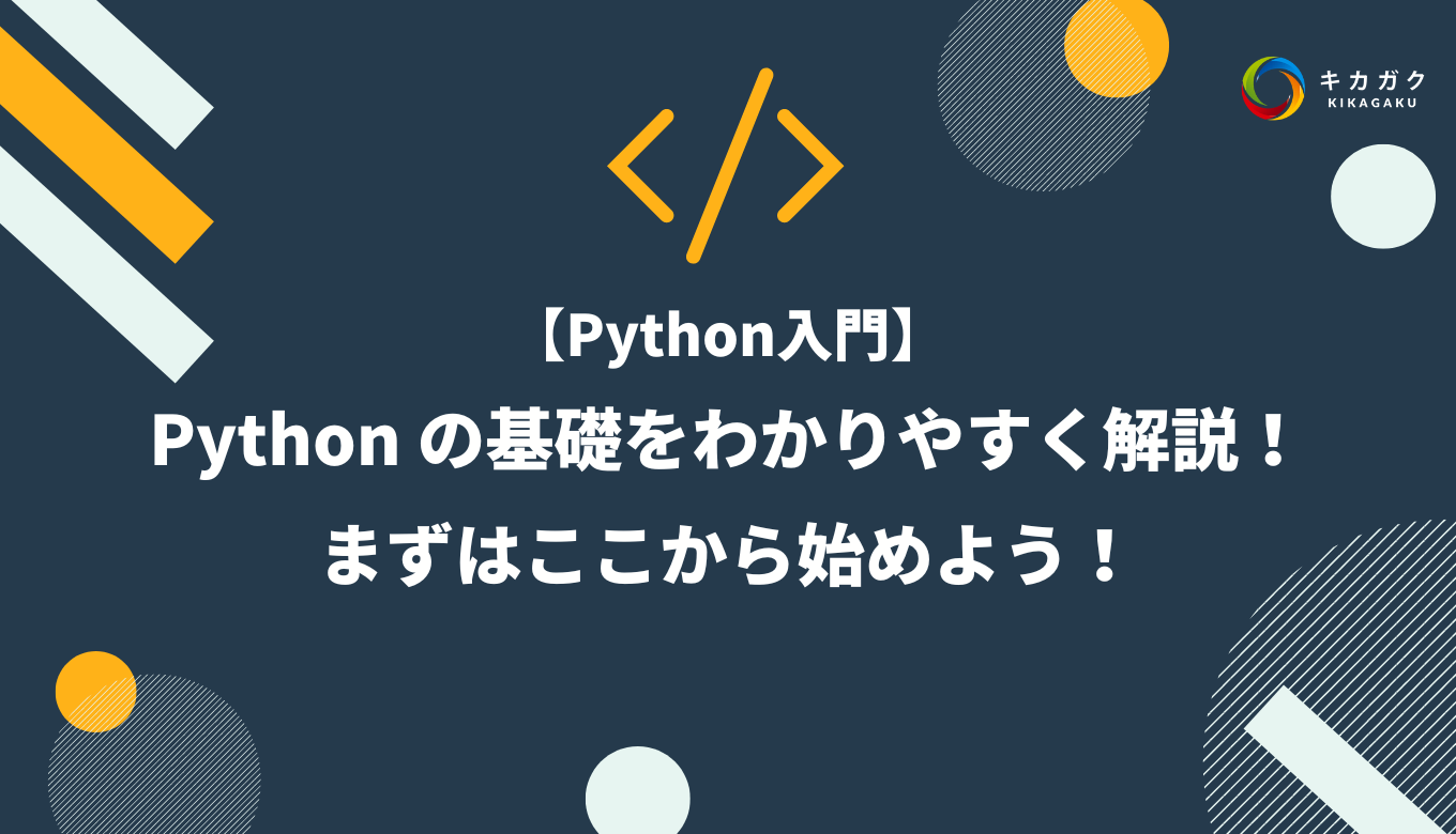 Python の基礎をわかりやすく解説！まずはここから始めよう！ | キ