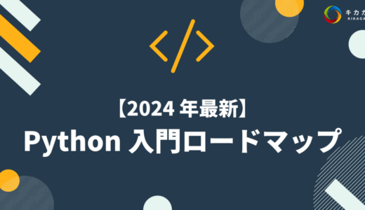 【2024 年最新】0 からわかる Python 入門ロードマップ！（独学方法解説）