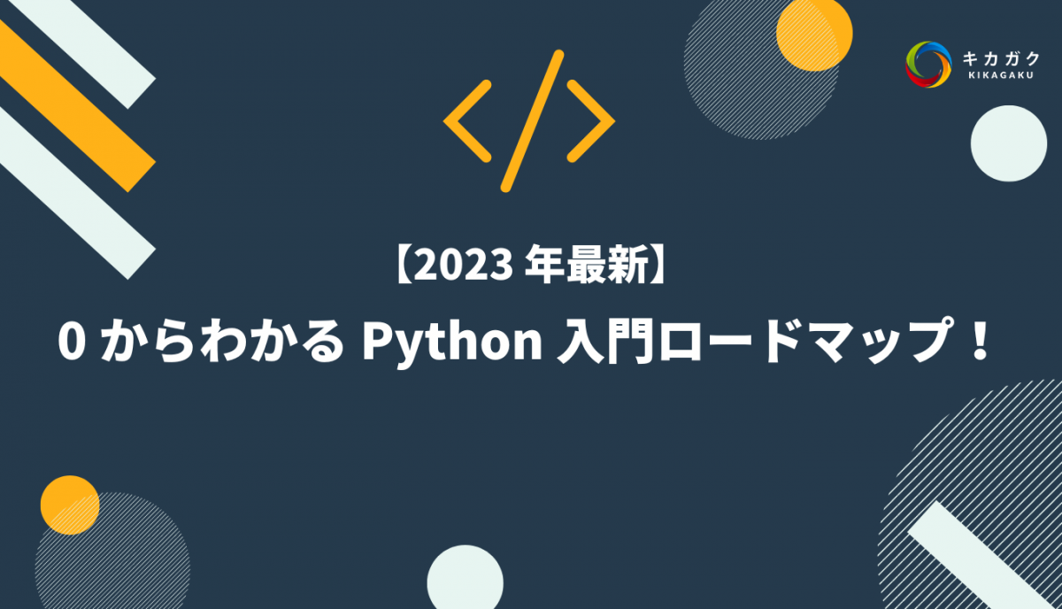 【2023 年最新】0 からわかる Python 入門ロードマップ！（独学