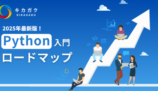 【2025 年最新】0 からわかる Python 入門ロードマップ！（独学方法解説）