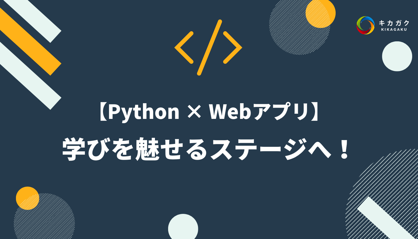 Python × Webアプリ】学びを魅せるステージへ！ | キカガクブログ