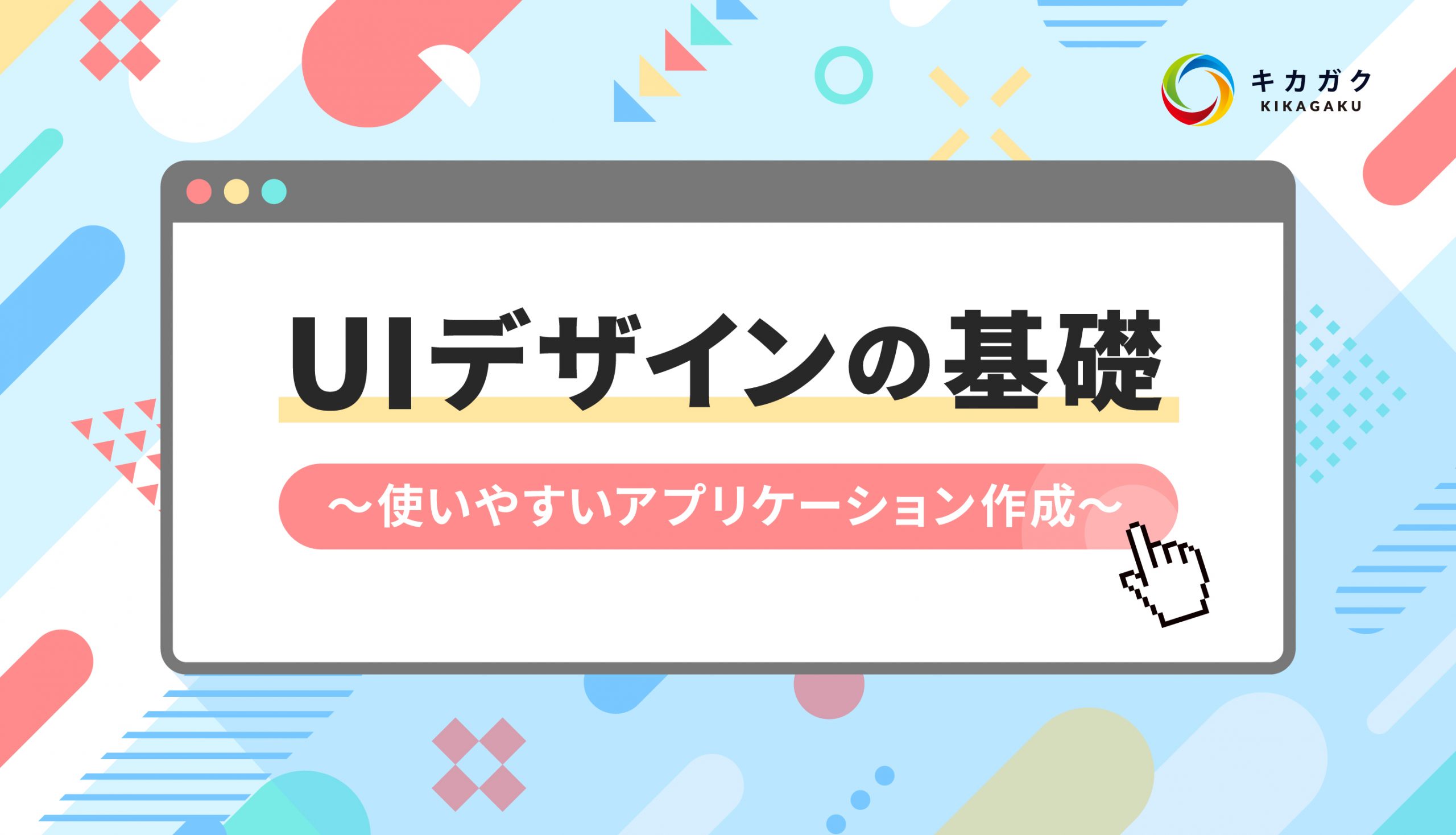 UIデザインの基礎〜使いやすいアプリケーション作成〜 | キカガクブログ