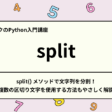 【Python 入門】split() メソッドで文字列を分割！複数の区切り文字を使用する方法もやさしく解説