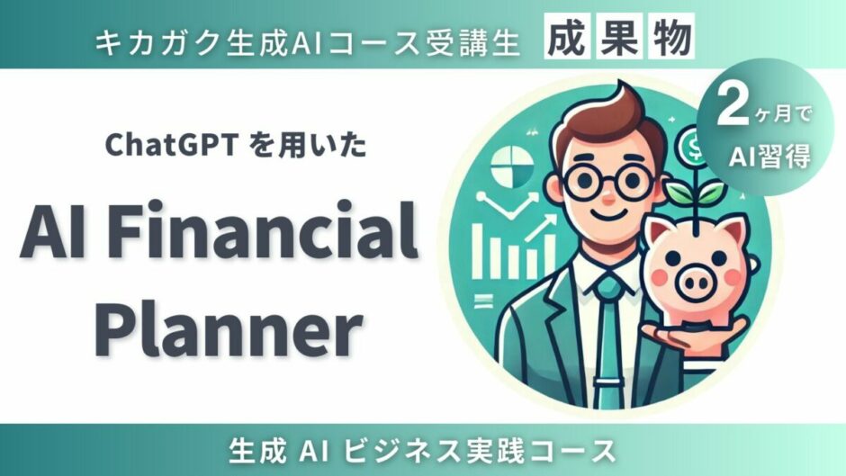 ai-financial-plannerの成果物紹介