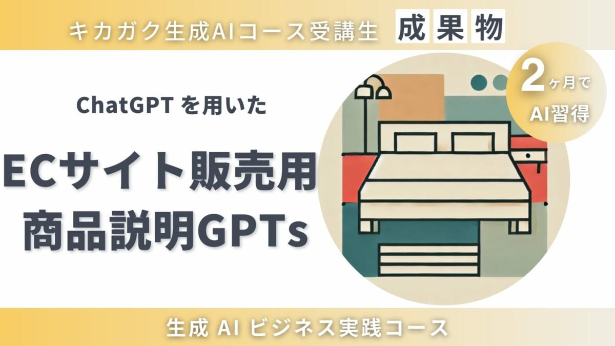 成果物紹介】ECサイト販売用の商品説明作成GPTs