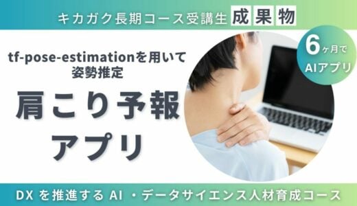 【成果物紹介】肩こり予報アプリ