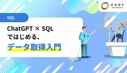 ChatGPT×SQL ではじめるデータ取得入門