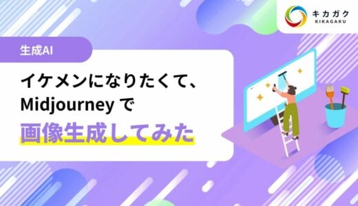 イケメンになりたくて、生成 AI (Midjourney) に自分の写真を加工してもらった