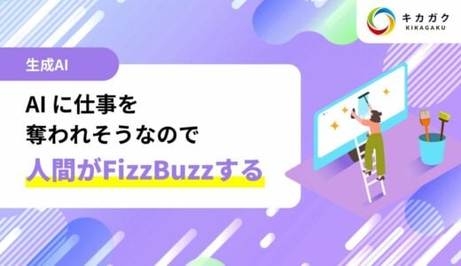 AI に仕事を奪われそうなので、一周まわって人間が FizzBuzz する