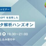 【10/3(木) 19:30-21:00】PythonとChatGPTを活用した医療データ解析ハンズオン_案内