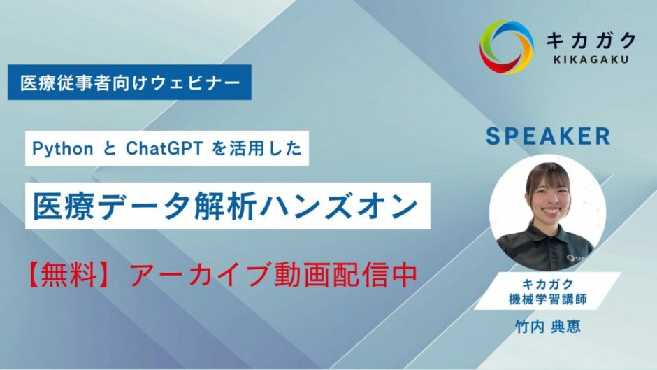 ChatGPT×Pythonで医療データ分析