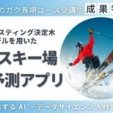 長野県白馬のスキー場積雪予測アプリ