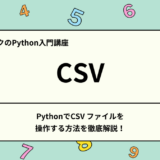 【 Python 入門】CSVファイルを操作する方法を徹底解説！Pandasの使い方も合わせて紹介！