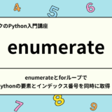 【Python 入門】enumerateとforループでPythonの要素とインデックス番号を同時に取得！