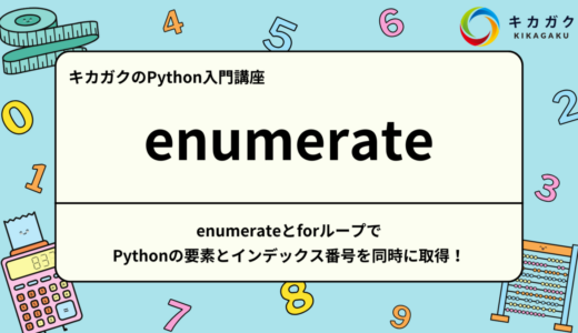 【Python 入門】enumerateとforループでPythonの要素とインデックス番号を同時に取得！