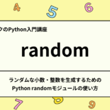 【Python 入門】ランダムな小数・整数を生成するためのPython randomモジュールの使い方