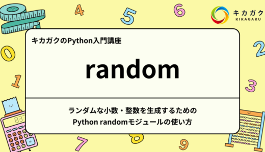 Python 入門_ランダムな小数・整数を生成するためのPython randomモジュールの使い方