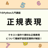 【Python入門】テキスト操作で便利な正規表現について機械学習認定講師が解説！