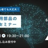 【9/12(木) 19:30-21:00】AIで工業用部品の異常検知セミナー_案内